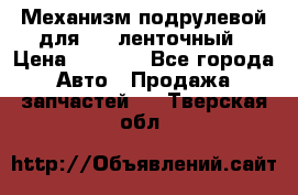 1J0959654AC Механизм подрулевой для SRS ленточный › Цена ­ 6 000 - Все города Авто » Продажа запчастей   . Тверская обл.